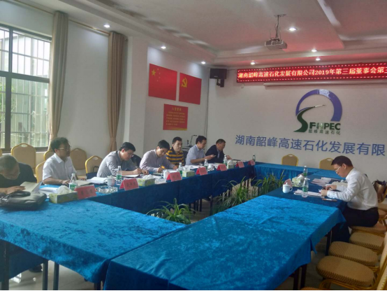 7韶峰公司2019年第三届董事会第三次会议顺利召开(1)145.png